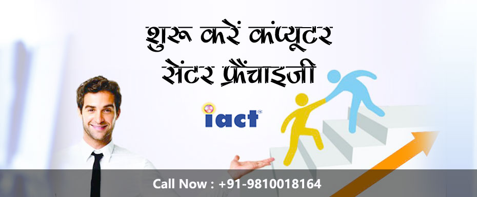 भारत के सबसे बड़े कंप्यूटर एजुकेशन ब्रांड का हिस्सा बनें – बिना निवेश के फ्रेंचाइज़ी अवसर