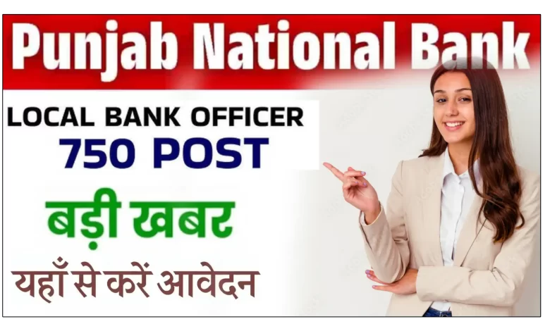 सरकारी नौकरी में सुनहरा मौका: पंजाब नेशनल बैंक में लोकल बैंक ऑफिसर के 750 पदों पर भर्ती शुरू