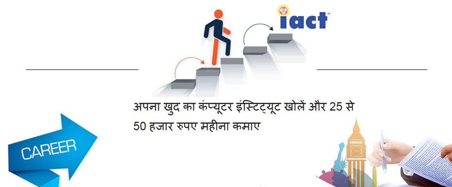 IACT Education Franchise – कंप्यूटर सेंटर खोलने की सुनहरा मौका!